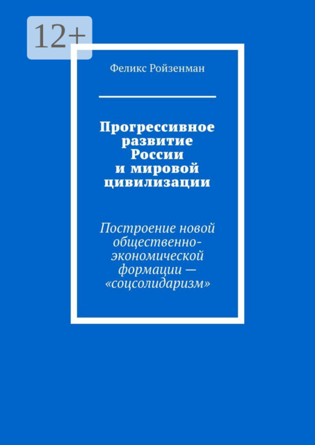 Прогрессивное развитие России и мировой цивилизации. Построение новой общественно-экономической формации – «соцсолидаризм»