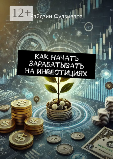 Как начать зарабатывать на инвестициях, Райдзин Фудзивара