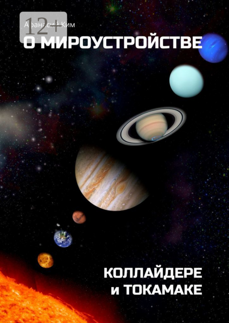 О мироустройстве, коллайдере и токамаке, Афанасий Ким