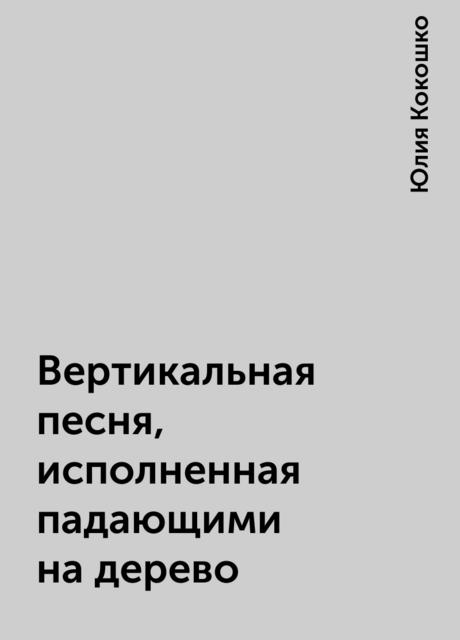 Вертикальная песня, исполненная падающими на дерево