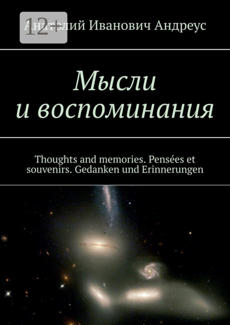 Мысли и воспоминания. Thoughts and memories. Pensées et souvenirs. Gedanken und Erinnerungen