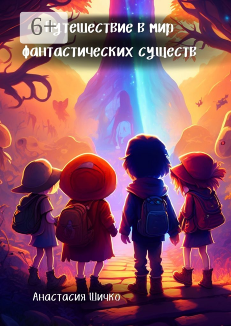 Путешествие в мир фантастических существ