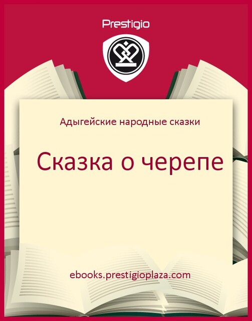 Сказка о черепе