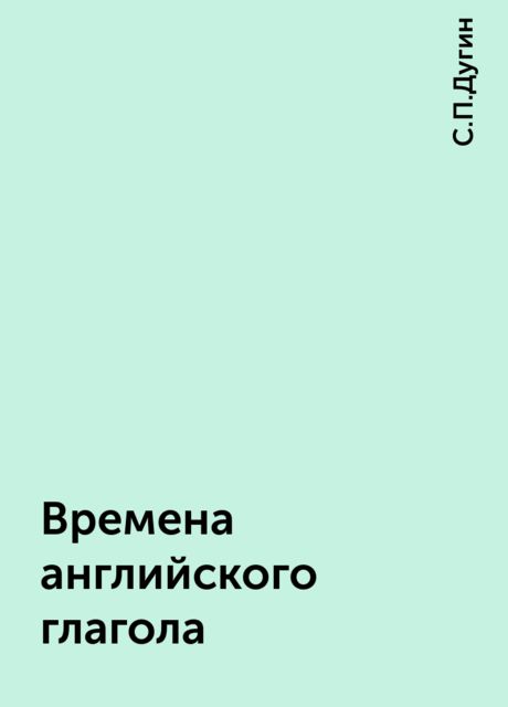 Времена английского глагола