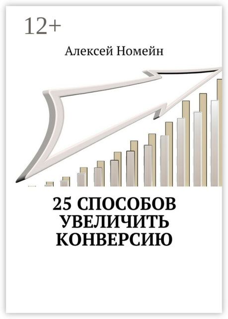 25 способов увеличить конверсию, Алексей Номейн