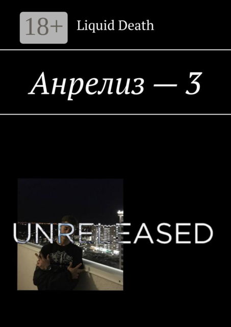 Анрелиз — 3, Liquid Death