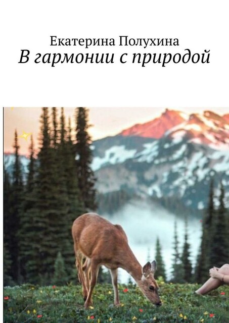 В гармонии с природой
