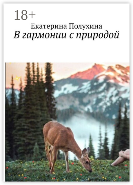 В гармонии с природой