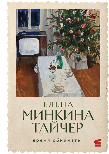 Время обнимать