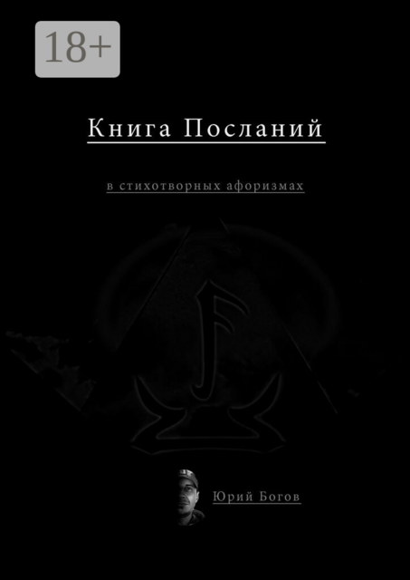 Книга посланий. В стихотворных афоризмах