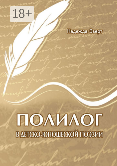 Полилог в детско-юношеской поэзии, Надежда Эверт