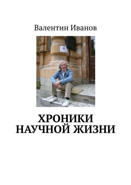 Хроники научной жизни, Валентин Иванов