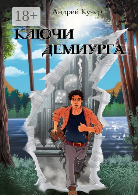 Ключи Демиурга