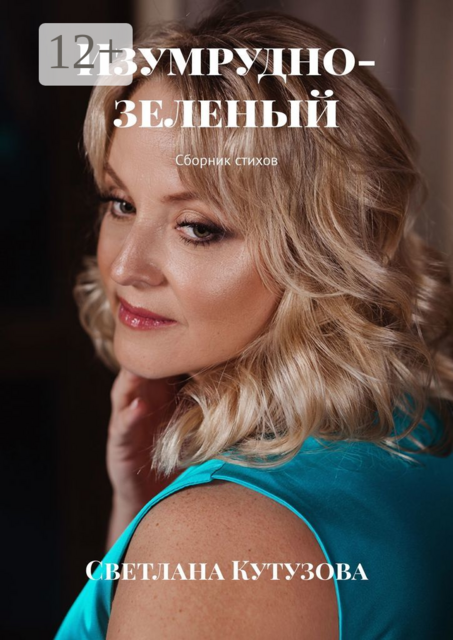 Изумрудно-зеленый