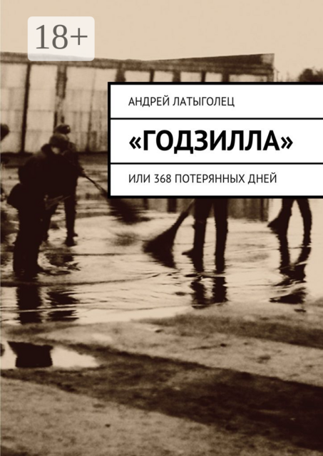 «Годзилла». Или 368 потерянных дней
