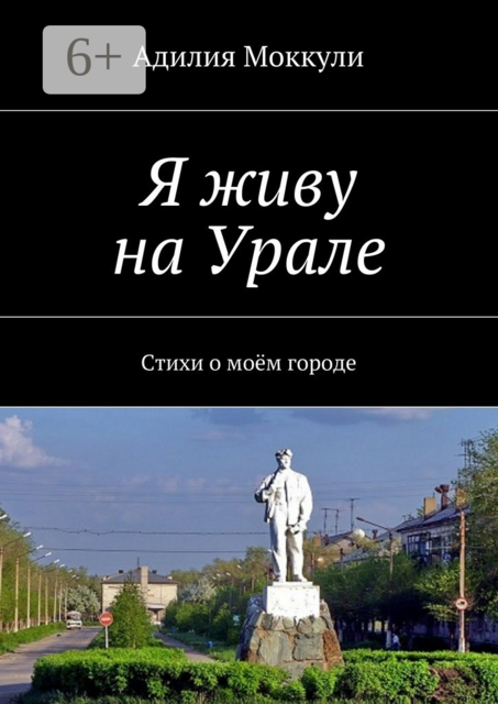 Я живу на Урале