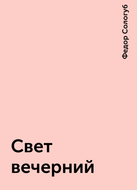 Свет вечерний