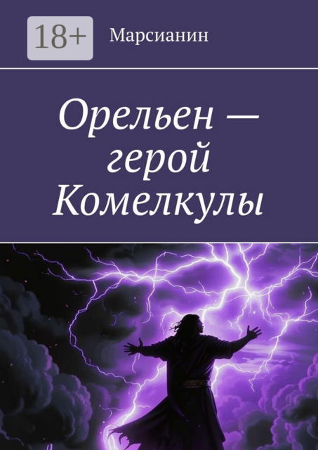 Орельен — герой Комелкулы