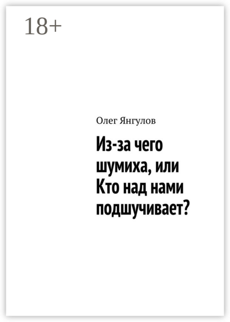 Из-за чего шумиха, или Кто над нами подшучивает, Олег Янгулов