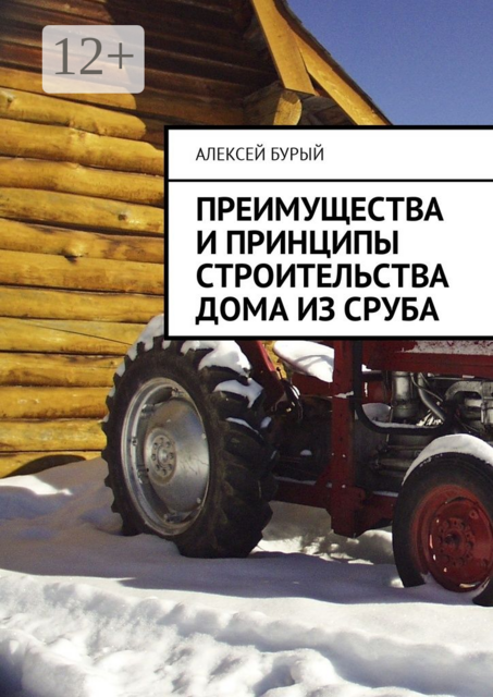 Преимущества и принципы строительства дома из сруба, Алексей Бурый