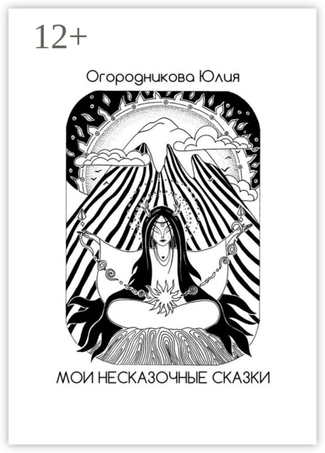 Мои несказочные сказки