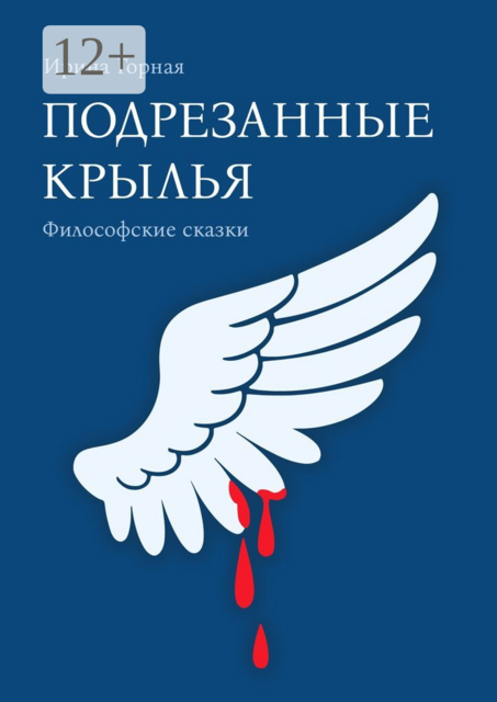 Подрезанные крылья. Философские сказки, Ирина Горная