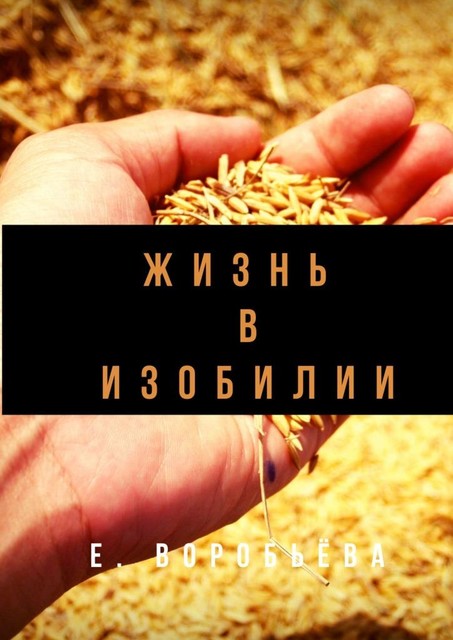 Жизнь в изобилии, Екатерина Воробьёва