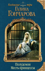 Полудемон. Цикл Раденор