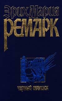 Черный обелиск