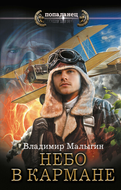 Небо в кармане, Владимир Малыгин
