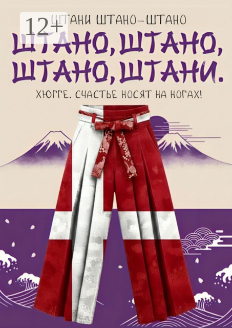 Штано, штано, штано, штани. Хюгге. Счастье носят на ногах