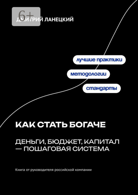 Как стать богаче: деньги, бюджет, капитал — пошаговая система