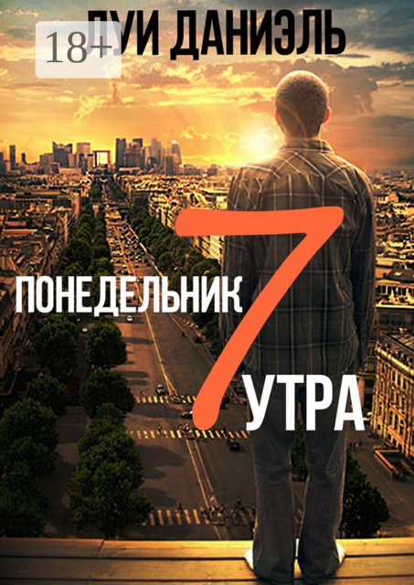 Понедельник, 7 утра