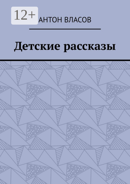 Детские рассказы