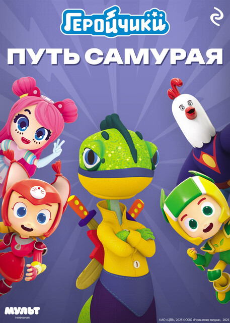 Геройчики. Путь самурая