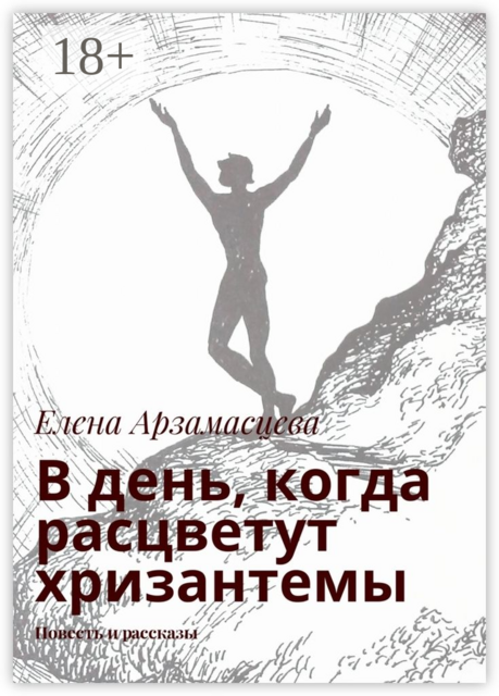В день, когда расцветут хризантемы, Арзамасцева Елена