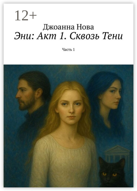 Эни: Акт 1. Сквозь Тени. Часть 1