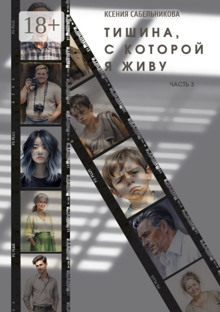 Тишина, с которой я живу. Часть 3