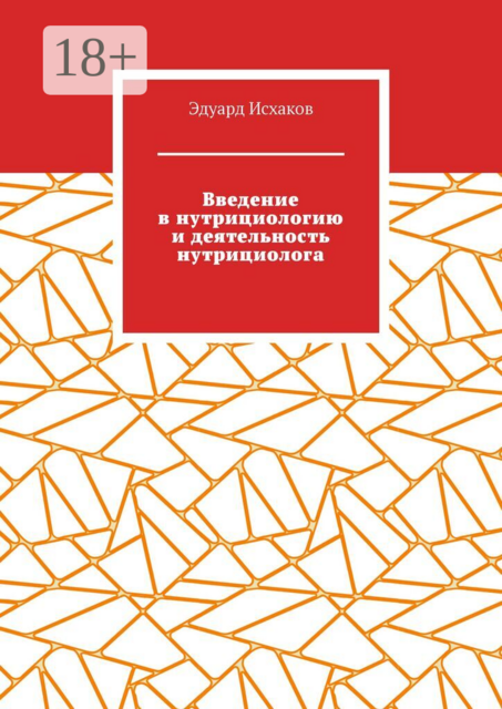 Введение в нутрициологию и деятельность нутрициолога. Основы нутрициологии
