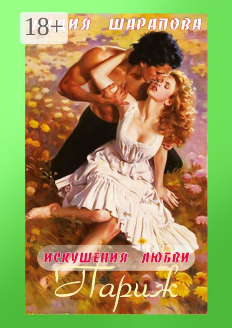 Искушения любви. Париж. Книга 3