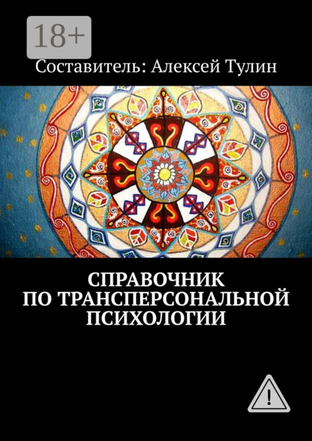 Справочник по трансперсональной психологии