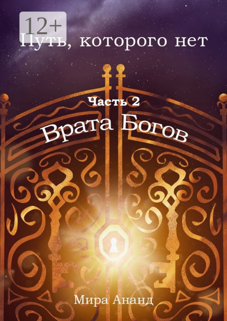 Путь, которого нет. Часть 2. Врата Богов