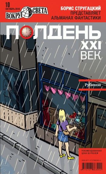 Полдень, XXI век (октябрь 2010)