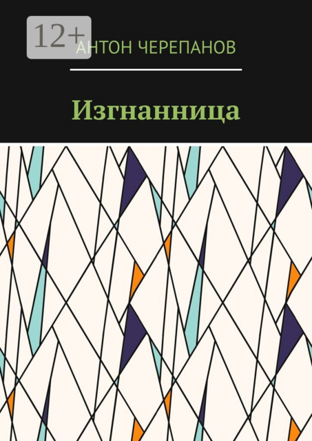 Изгнанница