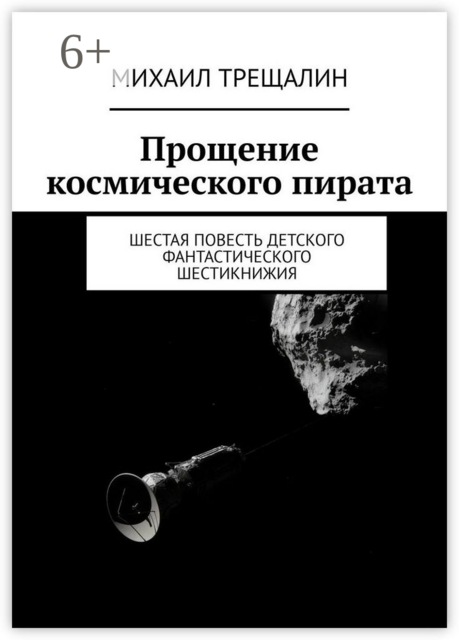 Прощение космического пирата. Шестая повесть детского фантастического шестикнижия