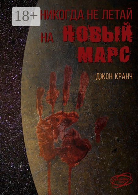 Никогда не летай на Новый Марс. «Галактика» corp