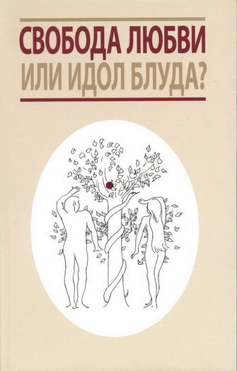Свобода любви или идол блуда?