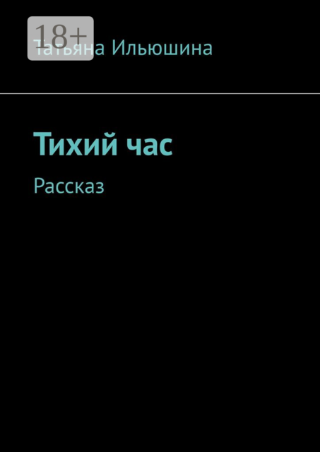 Тихий час. Рассказ