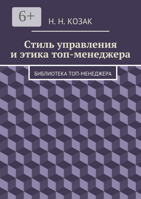 Стиль управления и этика топ-менеджера. Библиотека топ-менеджера, Н.Н. Козак