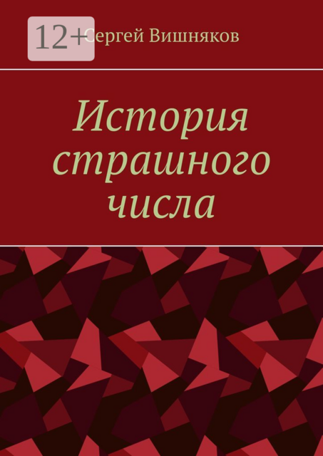 История страшного числа, Сергей Вишняков